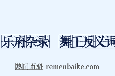 乐府杂录·舞工反义词是什么意思的图片